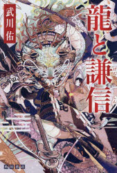 武川佑／著本詳しい納期他、ご注文時はご利用案内・返品のページをご確認ください出版社名KADOKAWA出版年月2025年07月サイズ283P 19cmISBNコード9784041158067文芸 日本文学 歴史時代小説龍と謙信タツ ト ケンシン※ページ内の情報は告知なく変更になることがあります。あらかじめご了承ください登録日2025/07/02