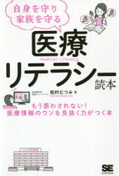 松村むつみ／著本詳しい納期他、ご注文時はご利用案内・返品のページをご確認ください出版社名翔泳社出版年月2020年12月サイズ207P 19cmISBNコード9784798168067生活 家庭医学 各科別療法自身を守り家族を守る医療リテラシー読本ジシン オ マモリ カゾク オ マモル イリヨウ リテラシ- ドクホン「信頼できる医療情報」があなたの主治医になる!インターネットやSNS、テレビ、新聞の情報は玉石混淆…。正しい知識を得るのが難しい時代にこそ必要な情報の活用力。序章 医療リテラシーを身につけたい理由｜第1章 どうして医療情報は、わかりにくいのか?—正しくおそれる大切さ｜第2章 「デマ」や「偏った情報」の特徴｜第3章 自身を守り家族を守る医療情報リテラシー—その上手な分析法、活用法｜第4章 「感染症・放射線・がん」で具体的に学ぶ医療リテラシー｜第5章 知っておきたい「病院のかかり方、薬のもらい方」※ページ内の情報は告知なく変更になることがあります。あらかじめご了承ください登録日2020/12/17