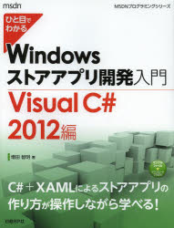 ひと目でわかるWindowsストアアプリ開発入門 Visual C＃ 2012編