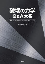 破壊の力学Q＆A大系 壊れない製品設計のための実践マニュアル