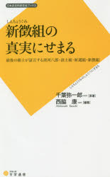 新徴組の真実にせまる 最後の組士が証言する清河八郎・浪士組・新選組・新徴組