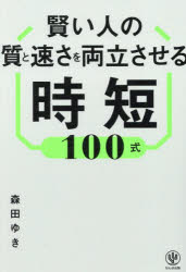 賢い人の質と速さを両立させる時短100式