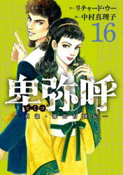 卑弥呼 真説・邪馬台国伝 16