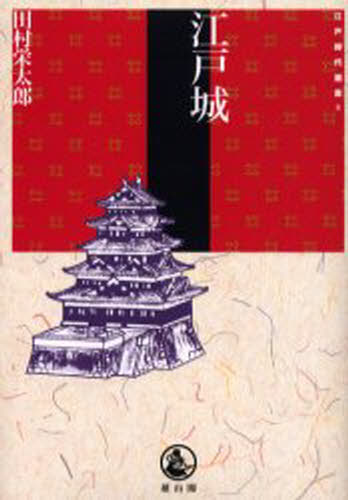 江戸城
