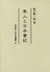 隼人と日本書紀