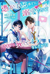 蕾芽吹／著本詳しい納期他、ご注文時はご利用案内・返品のページをご確認ください出版社名KADOKAWA出版年月2024年08月サイズ238P 19cmISBNコード9784048978071文芸 日本文学 文学憑かれるほどに溺愛されててさすがに死にそうなんだが??ツカレルホド ニ デキアイ サレテテ サスガ ニ シニソウ ナンダガ※ページ内の情報は告知なく変更になることがあります。あらかじめご了承ください登録日2024/08/05