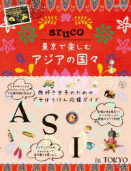 本詳しい納期他、ご注文時はご利用案内・返品のページをご確認ください出版社名地球の歩き方出版年月2022年06月サイズ127P 20cmISBNコード9784058018071地図・ガイド ガイド 地球の歩き方地球の歩き方aruco東京で楽し...