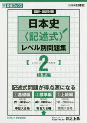 井之上勇／著東進ブックス レベル別問題集シリーズ本詳しい納期他、ご注文時はご利用案内・返品のページをご確認ください出版社名ナガセ出版年月2018年12月サイズ137P 21cmISBNコード9784890858071高校学参 社会 日本史日本史〈記述式〉レベル別問題集 記述・論述対策 2ニホンシ キジユツシキ レベルベツ モンダイシユウ 2 2 キジユツ ロンジユツ タイサク トウシン ブツクス レベルベツ モンダイシユウ シリ-ズ ヒヨウジユンヘン※ページ内の情報は告知なく変更になることがあります。あらかじめご了承ください登録日2018/12/28