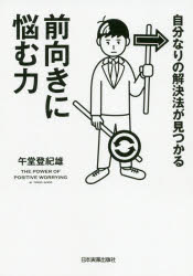 午堂登紀雄／著本詳しい納期他、ご注文時はご利用案内・返品のページをご確認ください出版社名日本実業出版社出版年月2020年10月サイズ252P 19cmISBNコード9784534058072ビジネス 自己啓発 自己啓発一般自分なりの解決法が見つかる前向きに悩む力ジブンナリ ノ カイケツホウ ガ ミツカル マエムキ ニ ナヤム チカラ性格・劣等感・人間関係・挫折。グルグルを抜け出し、ワクワク生きる。第1章 悩み｜第2章 性格｜第3章 劣等感｜第4章 キャリア｜第5章 人間関係｜第6章 お金｜第7章 挫折※ページ内の情報は告知なく変更になることがあります。あらかじめご了承ください登録日2020/10/01