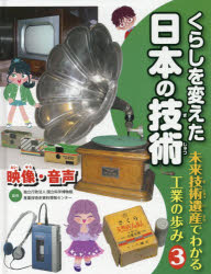 国立科学博物館産業技術史資料情報センター／監修本詳しい納期他、ご注文時はご利用案内・返品のページをご確認ください出版社名くもん出版出版年月2019年02月サイズ47P 28cmISBNコード9784774328072児童 学習 雑学・教養くらしを変えた日本の技術 未来技術遺産でわかる工業の歩み 3クラシ オ カエタ ニホン ノ ギジユツ 3 3 ミライ ギジユツ イサン デ ワカル コウギヨウ ノ アユミ エイゾウ オンセイ※ページ内の情報は告知なく変更になることがあります。あらかじめご了承ください登録日2019/02/04