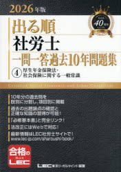 Qualifications, Official Approvals - 出る順社労士一問一答過去10年問題集 2026年版4