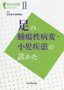 足の腫瘍性病変・小児疾患の診かた （明日の足診療シリーズ 2） [ 日本足の外科学会 ]