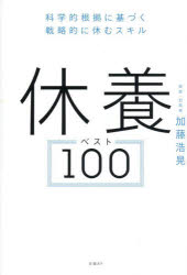 加藤浩晃／著本詳しい納期他、ご注文時はご利用案内・返品のページをご確認ください出版社名日経BP出版年月2025年06月サイズ294P 19cmISBNコード9784296208074ビジネス ビジネス教養 ビジネス教養その他休養ベスト100 科学的根拠に基づく戦略的に休むスキルキユウヨウ ベスト ヒヤク キユウヨウ／ベスト／100 カガクテキ コンキヨ ニ モトズク センリヤクテキ ニ ヤスム スキル※ページ内の情報は告知なく変更になることがあります。あらかじめご了承ください登録日2025/06/12