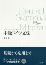 中山豊／著本詳しい納期他、ご注文時はご利用案内・返品のページをご確認ください出版社名白水社出版年月2018年11月サイズ349P 21cmISBNコード9784560088074語学 ドイツ語 作文・文法中級ドイツ文法 基礎から応用まで 新装版チユウキユウ ドイツ ブンポウ キソ カラ オウヨウ マデ※ページ内の情報は告知なく変更になることがあります。あらかじめご了承ください登録日2018/11/07