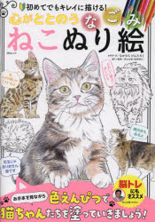 なかむらけんたろう／文・手本 米山公啓／脳トレ監修MSムック本[ムック]詳しい納期他、ご注文時はご利用案内・返品のページをご確認ください出版社名メディアソフト出版年月2025年01月サイズ79P 26cmISBNコード9784867148075趣味 パズル・脳トレ・ぬりえ ぬりえ心がととのうなごみねこぬり絵 初めてでもキレイに描ける!ココロ ガ トトノウ ナゴミ ネコ ヌリエ ハジメテ デモ キレイ ニ エガケル エムエス ムツク MS／ムツク※ページ内の情報は告知なく変更になることがあります。あらかじめご了承ください登録日2025/01/31