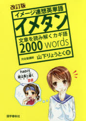 山下りょうとく／著本詳しい納期他、ご注文時はご利用案内・返品のページをご確認ください出版社名語学春秋社出版年月2019年03月サイズ527P 19cmISBNコード9784875688075高校学参 英語 英単語・熟語イメタン イメージ連想英単語イメタン イメ-ジ レンソウ エイタンゴ※ページ内の情報は告知なく変更になることがあります。あらかじめご了承ください登録日2019/03/05