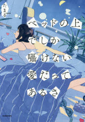ベッドの上でしか囁けない愛だってあるさ