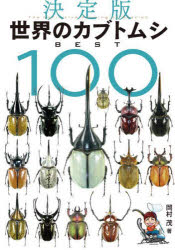 Rakuten - 世界のカブトムシBEST100 決定版