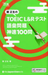 関正生／著本詳しい納期他、ご注文時はご利用案内・返品のページをご確認ください出版社名ジャパンタイムズ出版出版年月2022年02月サイズ276P 19cmISBNコード9784789018081語学 語学検定 TOEIC関正生のTOEIC L＆Rテスト語彙問題神速100問セキ マサオ ノ ト-イツク エル アンド ア-ル テスト ゴイ モンダイ シンソク ヒヤクモン セキ／マサオ／ノ／TOEIC／L／＆／R／テスト／ゴイ／モンダイ／シンソク／100モン1問で2〜3語句以上!実戦形式だからグングン身につく。オンライン神授業の語彙解説。即効性×実力養成。1 まずは初動の30問｜2 進化が加速する30問｜3 語彙増強の上昇気流に乗る30問｜4 神速へ!総仕上げの12問※ページ内の情報は告知なく変更になることがあります。あらかじめご了承ください登録日2022/01/28