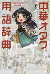 はちこ／著本詳しい納期他、ご注文時はご利用案内・返品のページをご確認ください出版社名文学通信出版年月2019年06月サイズ231P 19cmISBNコード9784909658081語学 中国語 中国語その他中華オタク用語辞典チユウカ オタク ヨウゴ ジテン※ページ内の情報は告知なく変更になることがあります。あらかじめご了承ください登録日2020/05/29