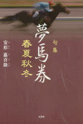 夢馬券春夏秋冬 句集