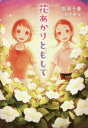 服部千春／作 紅木春／絵本詳しい納期他、ご注文時はご利用案内・返品のページをご確認ください出版社名出版ワークス出版年月2017年07月サイズ205P 20cmISBNコード9784907108083児童 読み物 高学年向け花あかりともしてハナアカリ トモシテ※ページ内の情報は告知なく変更になることがあります。あらかじめご了承ください登録日2017/07/08