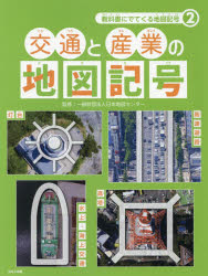 日本地図センター／監修本詳しい納期他、ご注文時はご利用案内・返品のページをご確認ください出版社名ほるぷ出版出版年月2019年01月サイズ24P 31cmISBNコード9784593588084児童 学習 学習その他教科書にでてくる地図記号 2キヨウカシヨ ニ デテ クル チズ キゴウ 2 2 コウツウ ト サンギヨウ ノ チズ キゴウ※ページ内の情報は告知なく変更になることがあります。あらかじめご了承ください登録日2019/01/28