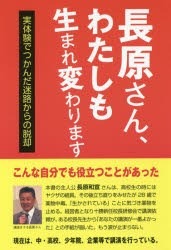 斎藤信二／著 長原和宣／監修本詳しい納期他、ご注文時はご利用案内・返品のページをご確認ください出版社名高木書房出版年月2017年07月サイズ254P 19cmISBNコード9784884718084教養 ライトエッセイ 人生論長原さん、わたしも生まれ変わります 実体験でつかんだ迷路からの脱却ナガハラ サン ワタシ モ ウマレカワリマス ジツタイケン デ ツカンダ メイロ カラ ノ ダツキヤク※ページ内の情報は告知なく変更になることがあります。あらかじめご了承ください登録日2017/07/12