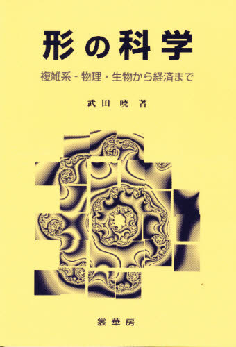 形の科学 複雑系-物理・生物から経済まで