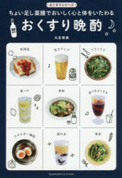 大友育美／著おくすりシリーズ本詳しい納期他、ご注文時はご利用案内・返品のページをご確認ください出版社名ワニブックス出版年月2019年06月サイズ127P 19cmISBNコード9784847098086生活 家庭料理 家庭料理その他おくすり晩酌 ちょい足し薬膳でおいしく心と体をいたわるオクスリ バンシヤク チヨイタシ ヤクゼン デ オイシク ココロ ト カラダ オ イタワル オクスリ シリ-ズ※ページ内の情報は告知なく変更になることがあります。あらかじめご了承ください登録日2019/06/07
