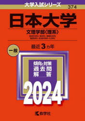 日本大学 文理学部〈理系〉 地球科学科・数学科・情報科学科 物理学科・生命科学科・化学科 2024年版