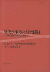 文學理論 - 時代が求めた「女性像」 第16巻