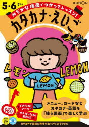 みぢかな場面でつかってレッスン!カタカナ・えいご 5・6さい