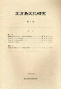 本詳しい納期他、ご注文時はご利用案内・返品のページをご確認ください出版社名北方島文化研究会出版年月2008年10月サイズ88P 30cmISBNコード9784832808089人文 歴史 考古学（日本）北方島文化研究 第6号（2008）ホツポウトウ ブンカ ケンキユウ 6（2008）※ページ内の情報は告知なく変更になることがあります。あらかじめご了承ください登録日2013/04/09