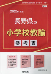 ’25 長野県の小学校教諭参考書