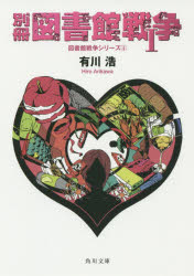 別冊図書館戦争 1