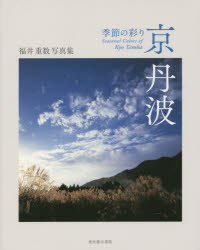福井重数／著本詳しい納期他、ご注文時はご利用案内・返品のページをご確認ください出版社名光村推古書院出版年月2015年06月サイズ95P 21cmISBNコード9784838198092芸術 アート写真集 ネイチャー写真集京丹波 季節の彩り 福井重数写真集キヨウタンバ キセツ ノ イロドリ フクイ シゲカズ シヤシンシユウ※ページ内の情報は告知なく変更になることがあります。あらかじめご了承ください登録日2019/12/30