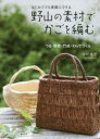 谷川栄子／著本詳しい納期他、ご注文時はご利用案内・返品のページをご確認ください出版社名講談社出版年月2018年05月サイズ111P 26cmISBNコード9784062208093生活 和洋裁・手芸 手芸野山の素材でかごを編む はじめてでも素敵にできる つる・樹皮・竹皮・わらでつくるノヤマ ノ ソザイ デ カゴ オ アム ハジメテ デモ ステキ ニ デキル ツル ジユヒ タケカワ ワラ デ ツクル※ページ内の情報は告知なく変更になることがあります。あらかじめご了承ください登録日2018/05/11