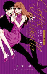 Kodansha Comics Library - コーヒー＆バニラ極甘オトナ・ノベルズ 最愛プロポーズ編