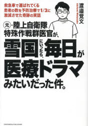 元 陸上自衛隊特殊作戦群医官が 雪国にいったら 毎日が医療ドラマみたいだった件。