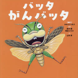 バッタがんバッタ