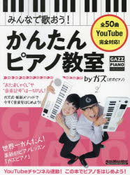 みんなで歌おう!かんたんピアノ教室byガズ 全50曲を超かんたんアレンジ!