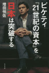 増田悦佐／著本詳しい納期他、ご注文時はご利用案内・返品のページをご確認ください出版社名ビジネス社出版年月2015年04月サイズ271P 19cmISBNコード9784828418094経済 経済 経済学一般ピケティ『21世紀の資本』を日本は突破するピケテイ ニジユウイツセイキ ノ シホン オ ニホン ワ トツパ スル※ページ内の情報は告知なく変更になることがあります。あらかじめご了承ください登録日2015/03/28