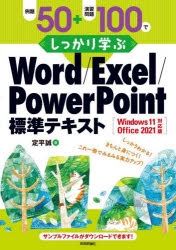 EXCEL - 例題50＋演習問題100でしっかり学ぶWord／Excel／PowerPoint標準テキスト