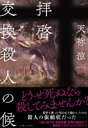 拝啓交換殺人の候