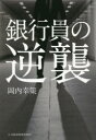 岡内幸策／著本詳しい納期他、ご注文時はご利用案内・返品のページをご確認ください出版社名日本経済新聞出版社出版年月2019年02月サイズ257P 19cmISBNコード9784532358099教養 ノンフィクション 経済・金融銀行員の逆襲ギンコウイン ノ ギヤクシユウ※ページ内の情報は告知なく変更になることがあります。あらかじめご了承ください登録日2019/02/25