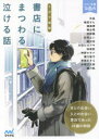 5分で感動書店にまつわる泣ける話 5分で読める14編のアンソロジー