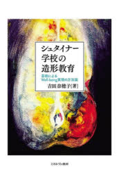 シュタイナー学校の造形教育 芸術によるWell‐being実現の方法論