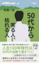 50代から実る人 枯れる人