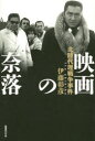 伊藤彰彦／著本詳しい納期他、ご注文時はご利用案内・返品のページをご確認ください出版社名国書刊行会出版年月2014年05月サイズ315，8P 20cmISBNコード9784336058102芸術 映画 監督・作品論映画の奈落 北陸代理戦争事件エイガ ノ ナラク ホクリク ダイリ センソウ ジケン※ページ内の情報は告知なく変更になることがあります。あらかじめご了承ください登録日2014/06/11